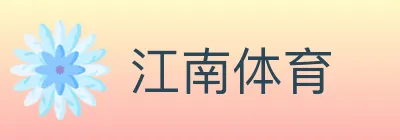 江南体育 logo
